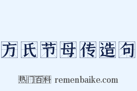 方氏节母传造句是什么意思的图片